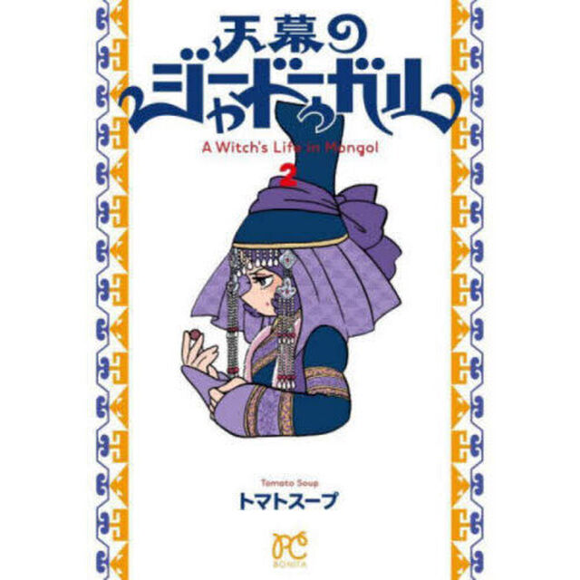 天幕のジャードゥーガル A Witch's Life in Mongol 2