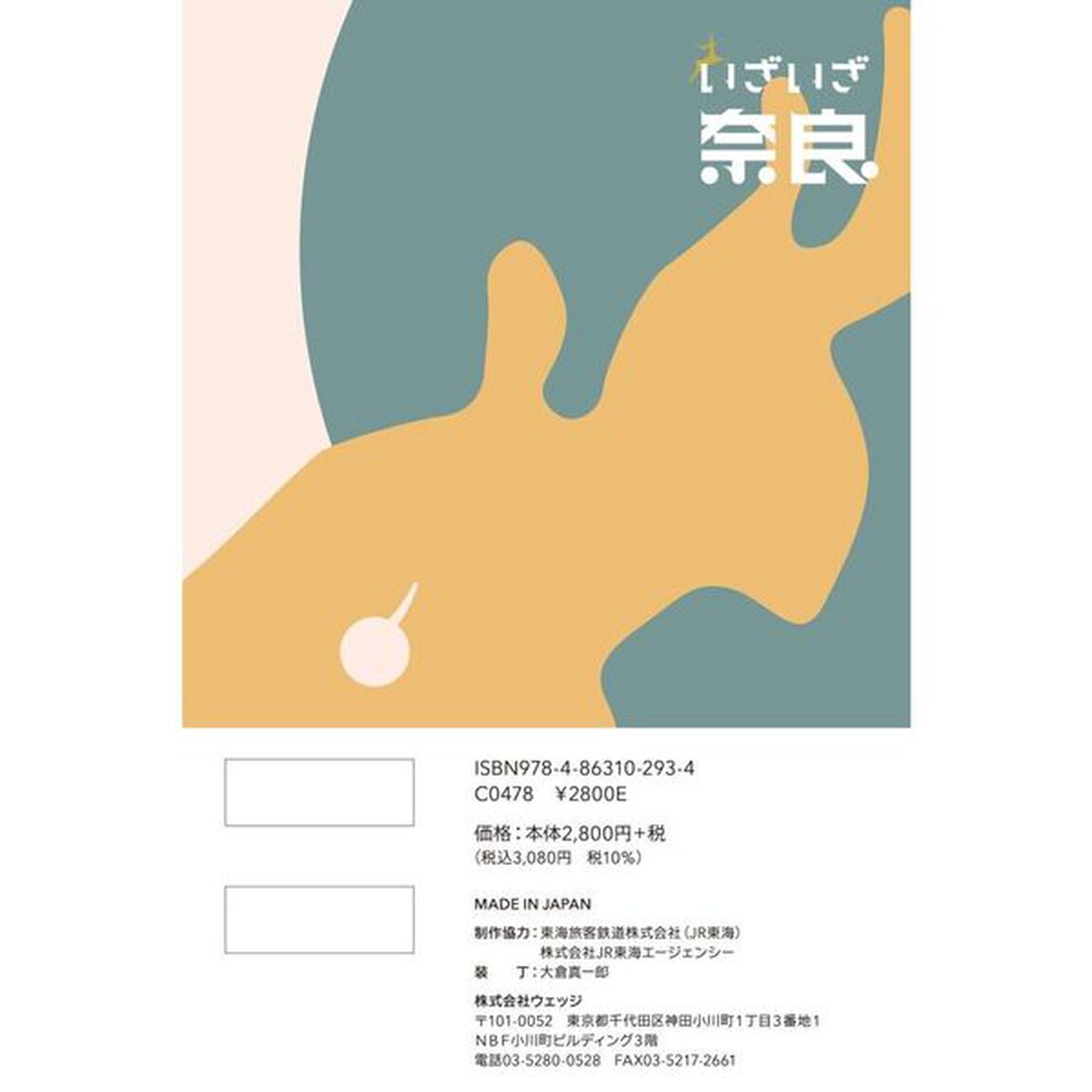 いざいざ奈良　御朱印帳
