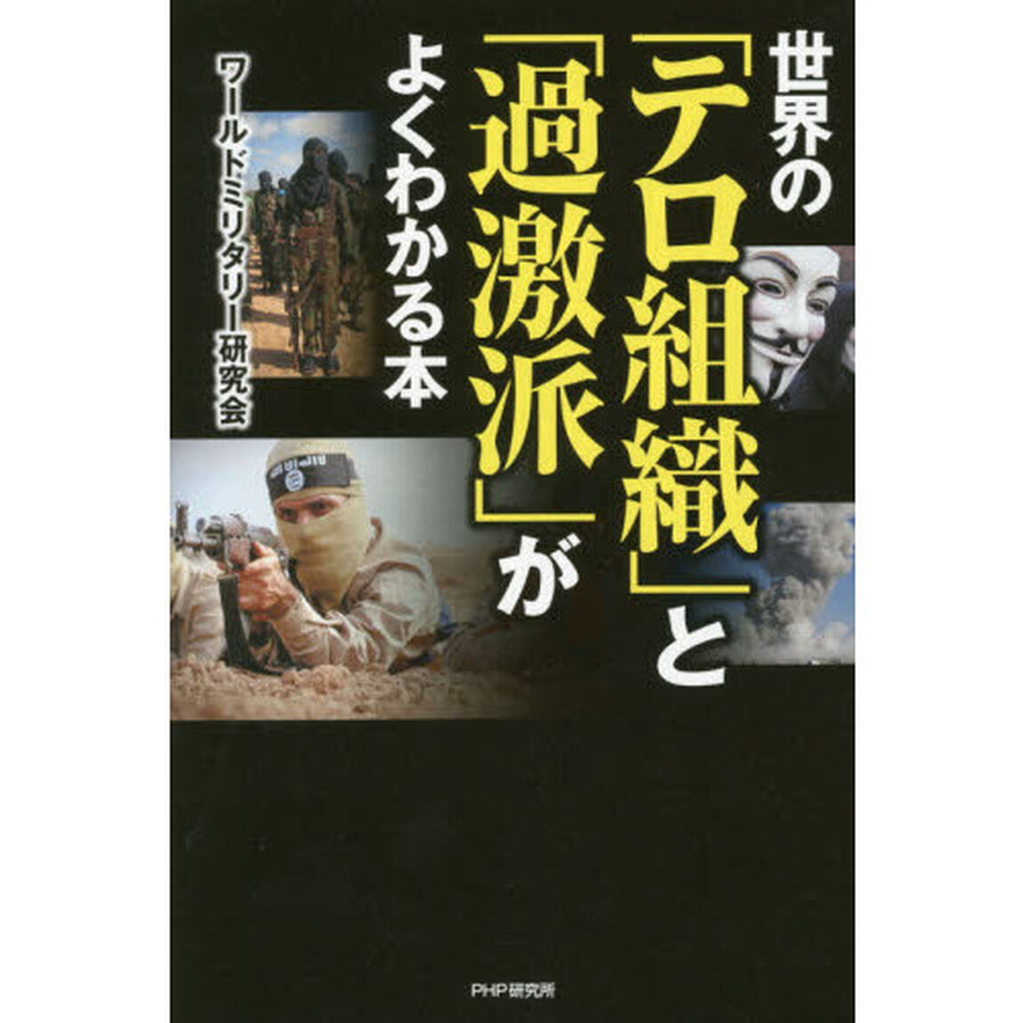 世界の「テロ組織」と「過激派」がよくわかる本