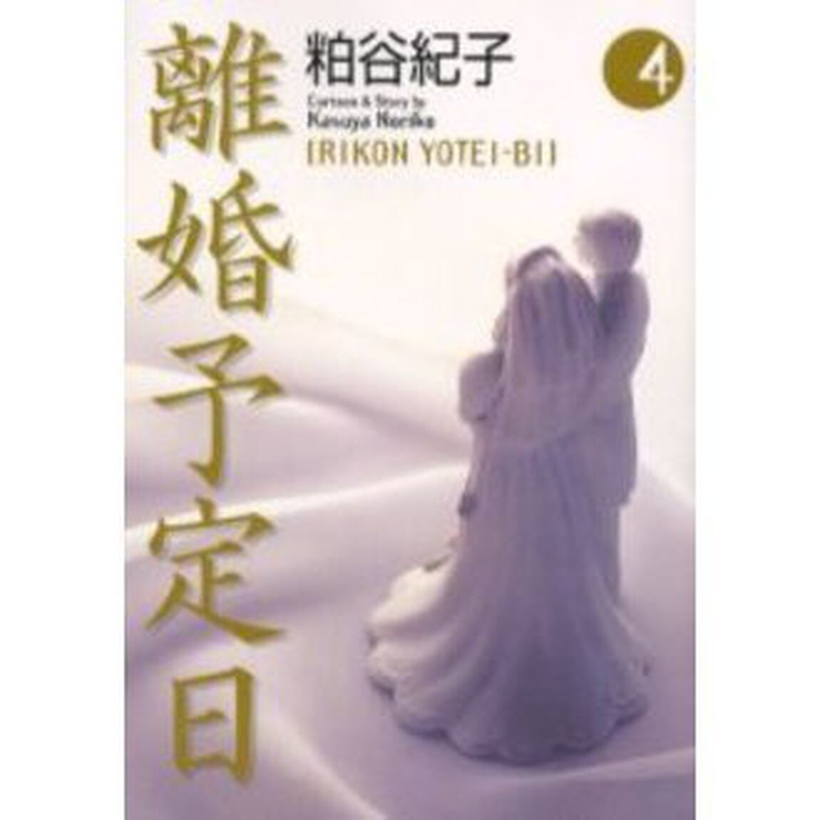 離婚予定日　４
