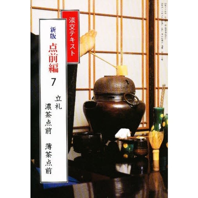 新版　点前編　　　７
