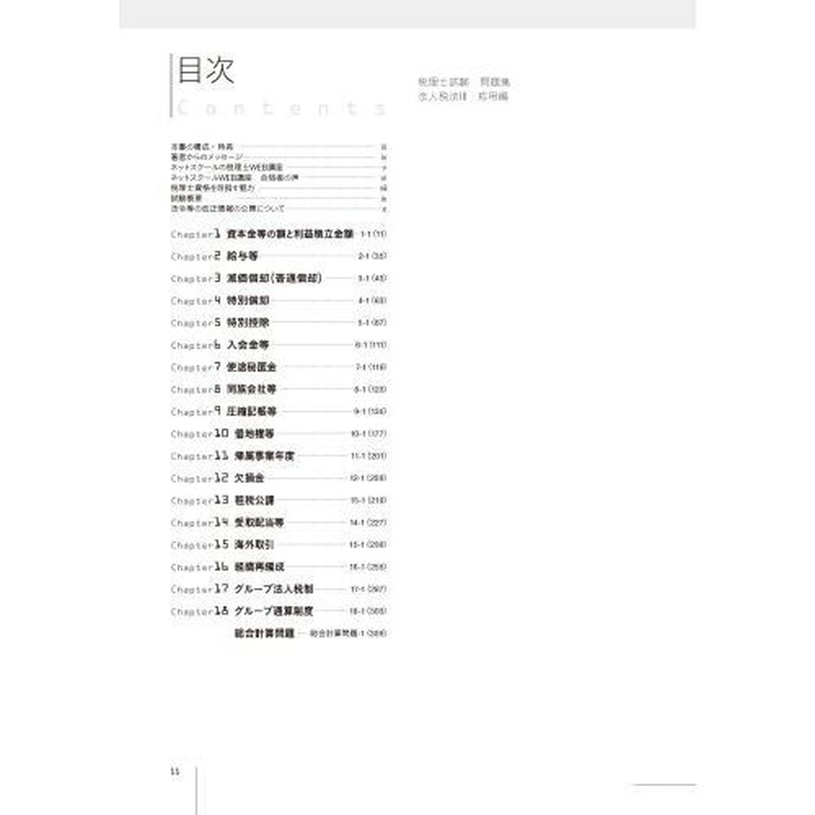 税理士試験問題集法人税法　２０２４年度版３「応用編」