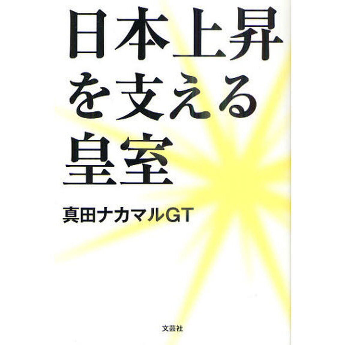 日本上昇を支える皇室