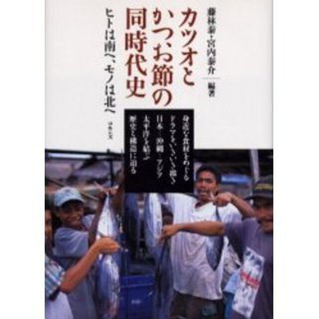 カツオとかつお節の同時代史　ヒトは南へ、モノは北へ