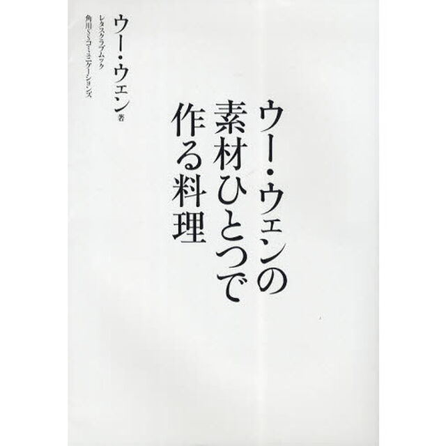 ウー・ウェンの素材ひとつで作る料理