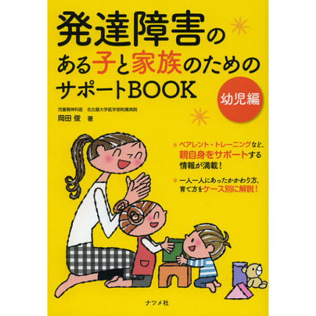 発達障害のある子と家族のためのサポートＢＯＯＫ　幼児編