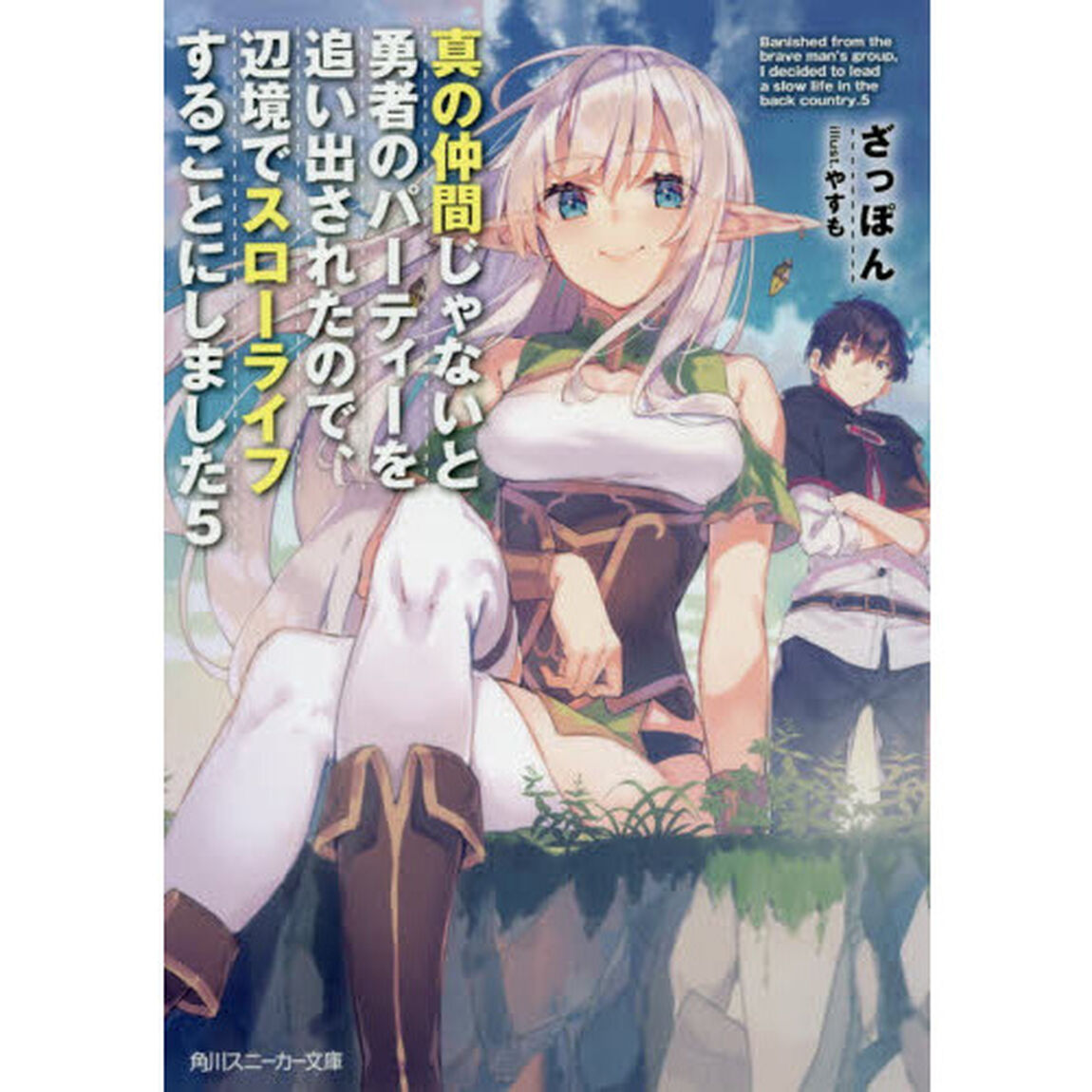 真の仲間じゃないと勇者のパーティーを追い出されたので、辺境でスローライフすることにしました　５