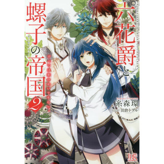 六花爵と螺子の帝国　２「すべては恋のせいですので。」