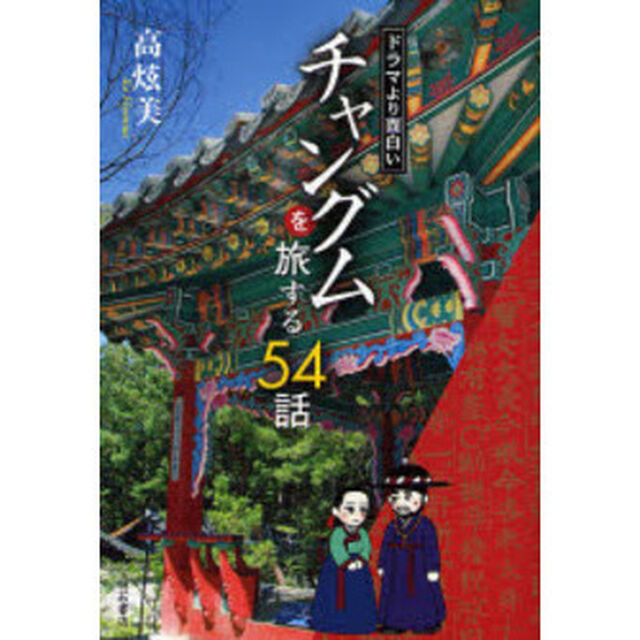 チャングムを旅する５４話　ドラマより面白い