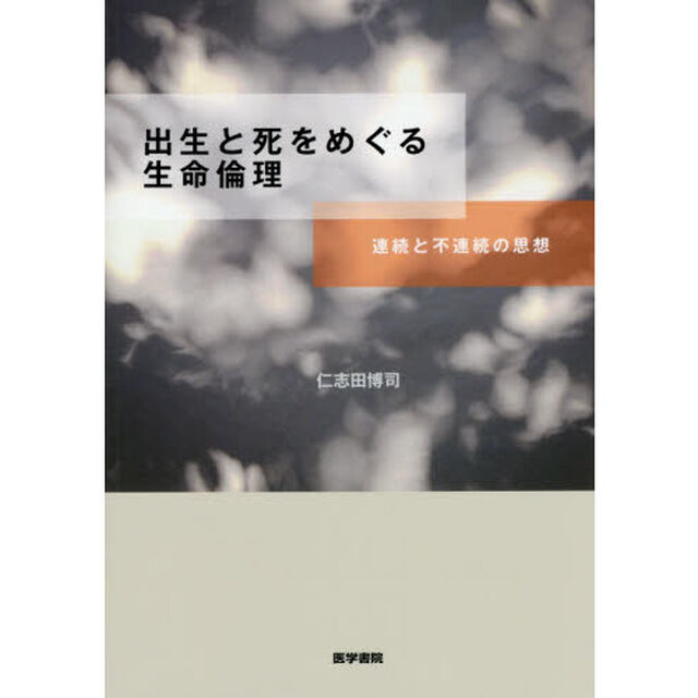 出生と死をめぐる生命倫理　連続と不連続の思想