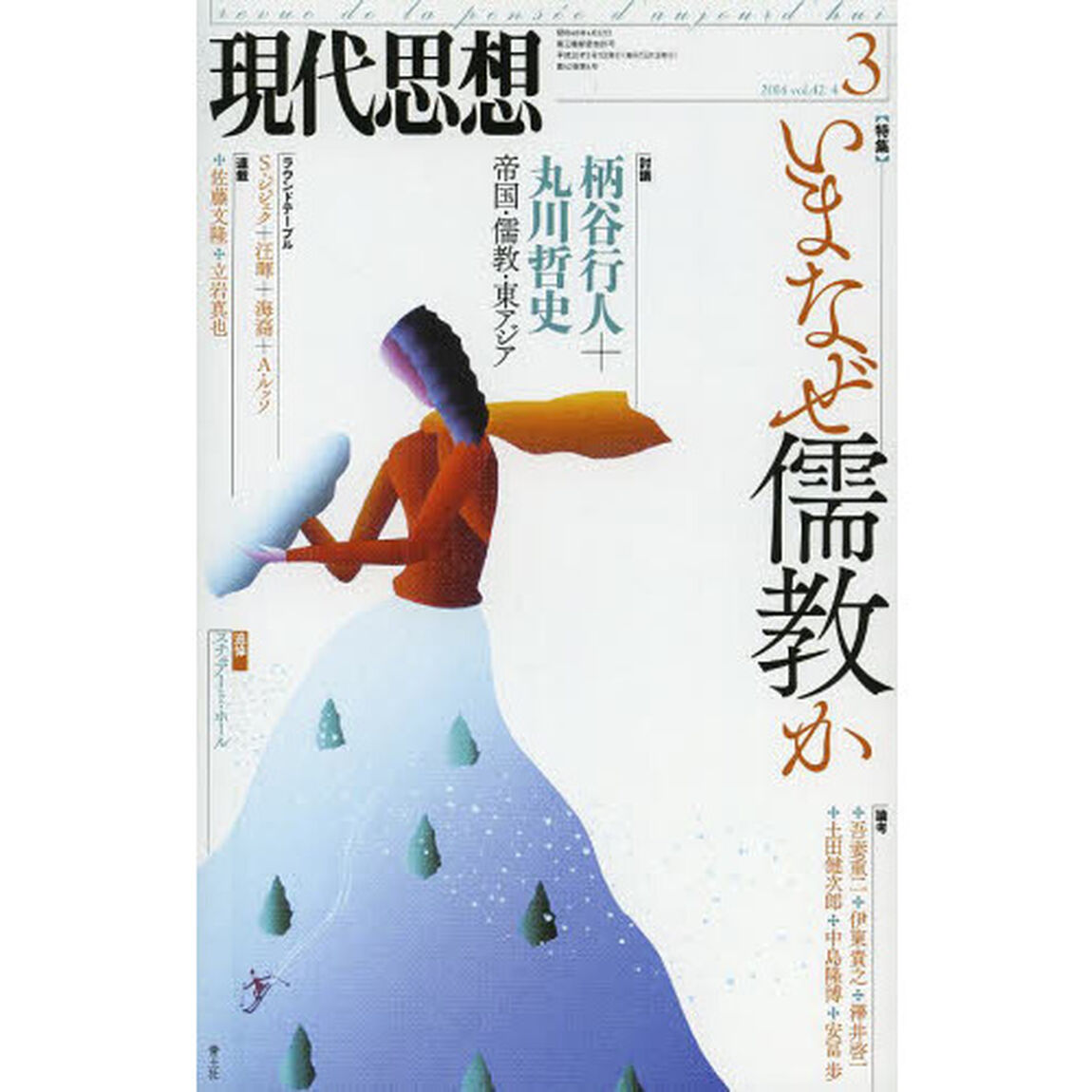 現代思想　ｖｏｌ．４２－４「〈特集〉－いまなぜ儒教か　柄谷行人＋丸川哲史」