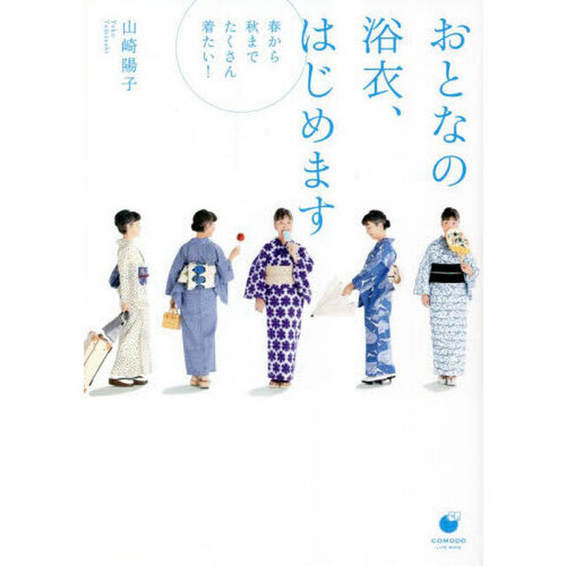 おとなの浴衣、はじめます　春から秋までたくさん着たい！