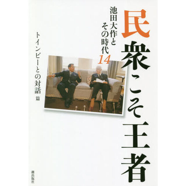 民衆こそ王者　池田大作とその時代　１４「トインビーとの対話篇」