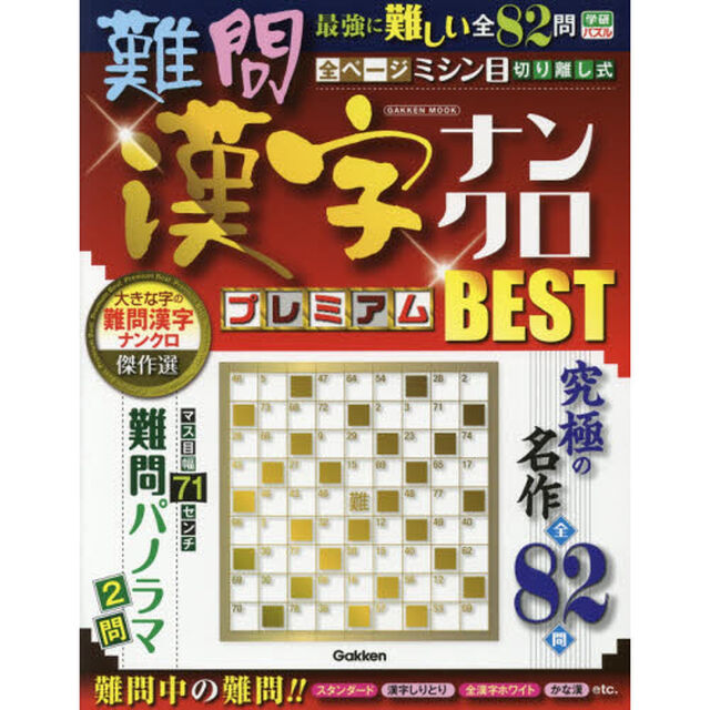 難問漢字ナンクロプレミアムＢＥＳＴ　究極の名作全８２問