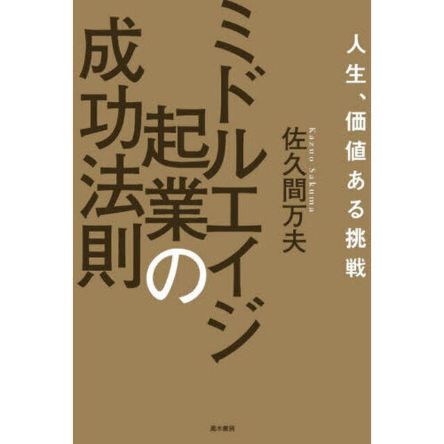 人生、価値ある挑戦ミドルエイジ起業の成功法則
