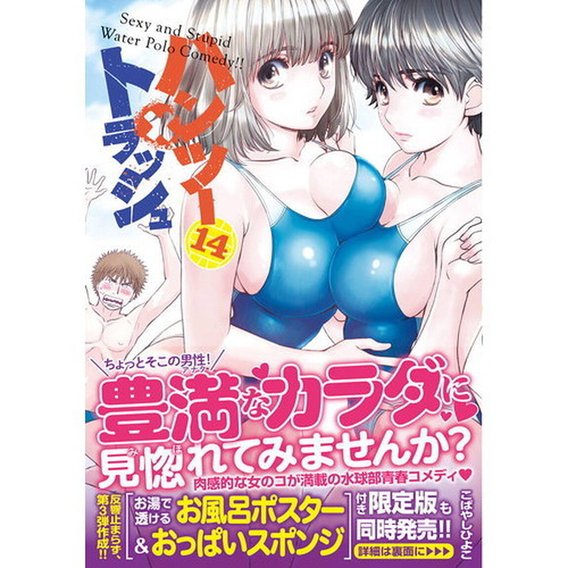 ハンツー&times;トラッシュ　Ｓｅｘｙ　ａｎｄ　Ｓｔｕｐｉｄ　Ｗａｔｅｒ　Ｐｏｌｏ　Ｃｏｍｅｄｙ！！　１４