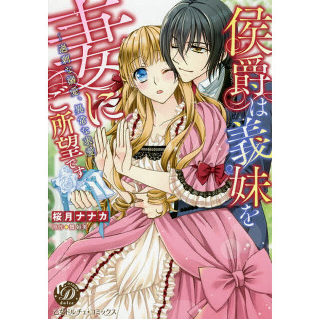 侯爵は義妹を妻にご所望です　過剰な溺愛、異常な求愛