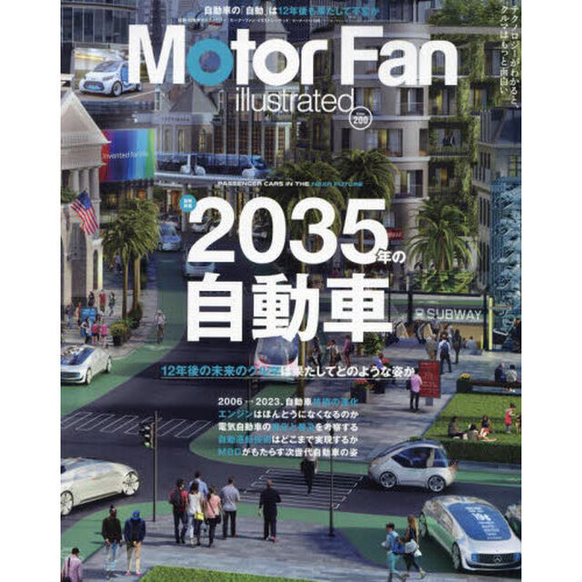 モーターファン・イラストレーテッド　図解・自動車のテクノロジー　Ｖｏｌｕｍｅ２００「特集２０３５年の自動車」