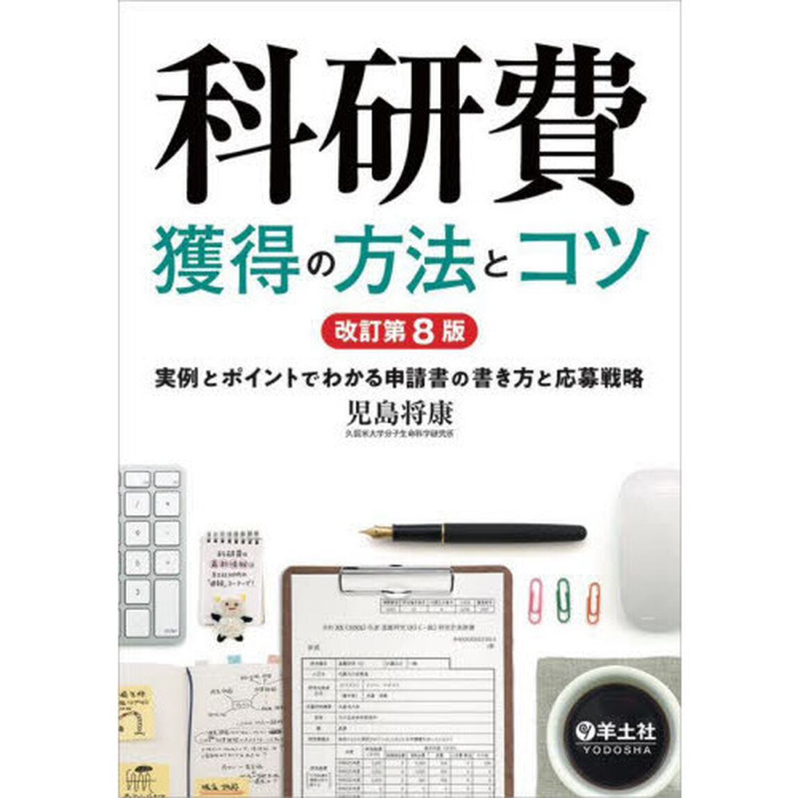 科研費獲得の方法とコツ　実例とポイントでわかる申請書の書き方と応募戦略「改訂第８版」