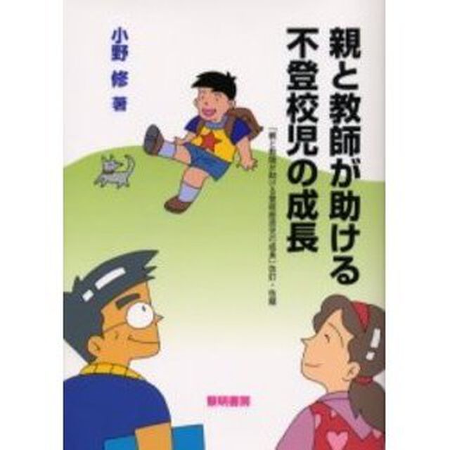 親と教師が助ける不登校児の成長