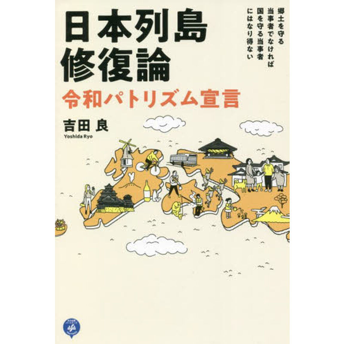 日本列島修復論　令和パトリズム宣言