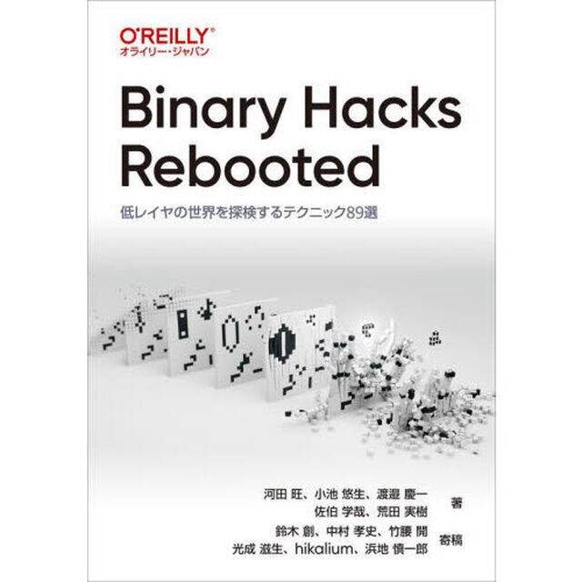 Ｂｉｎａｒｙ　Ｈａｃｋｓ　Ｒｅｂｏｏｔｅｄ　低レイヤの世界を探検するテクニック８９選