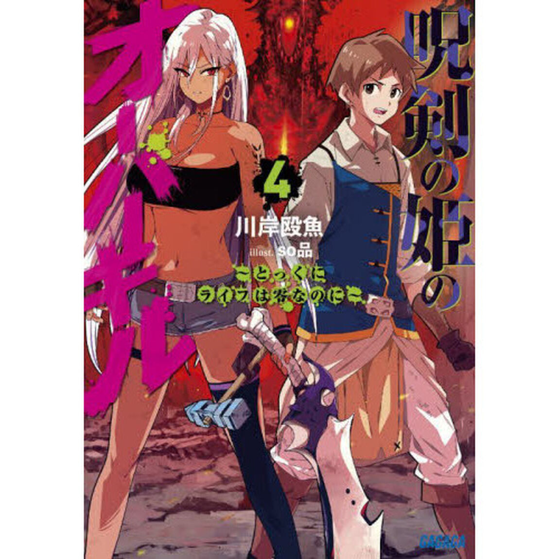 呪剣の姫のオーバーキル　とっくにライフは零なのに　４
