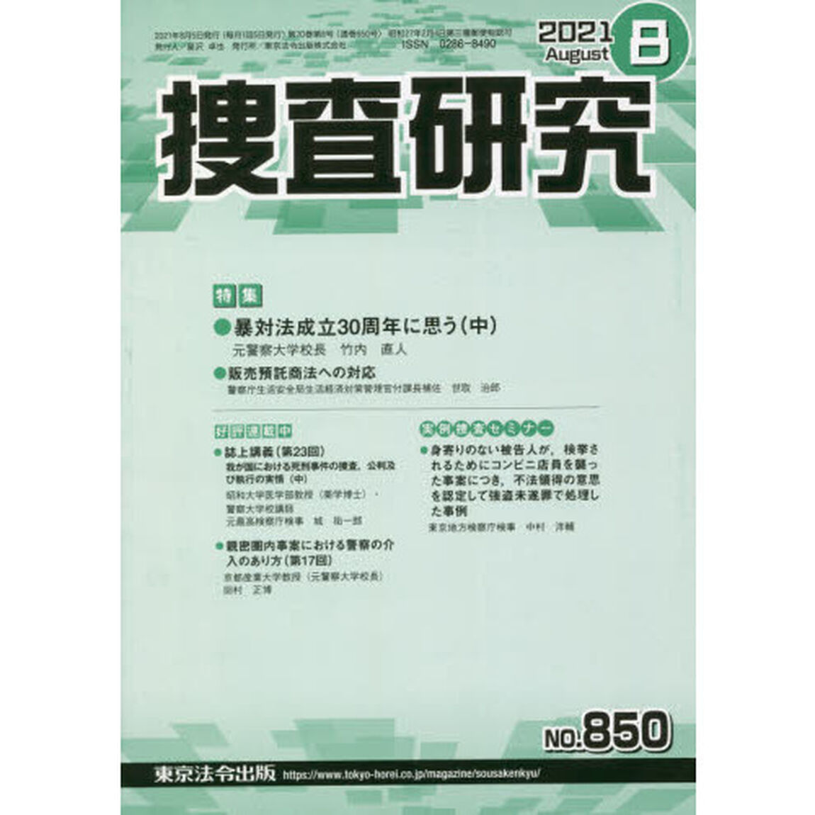 捜査研究　８５０