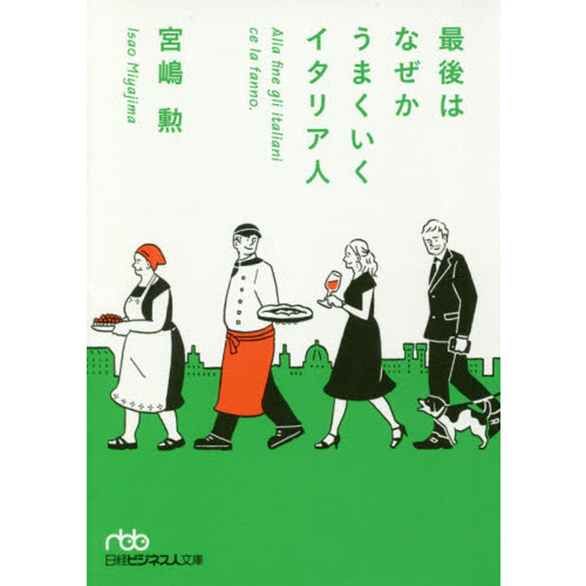 最後はなぜかうまくいくイタリア人