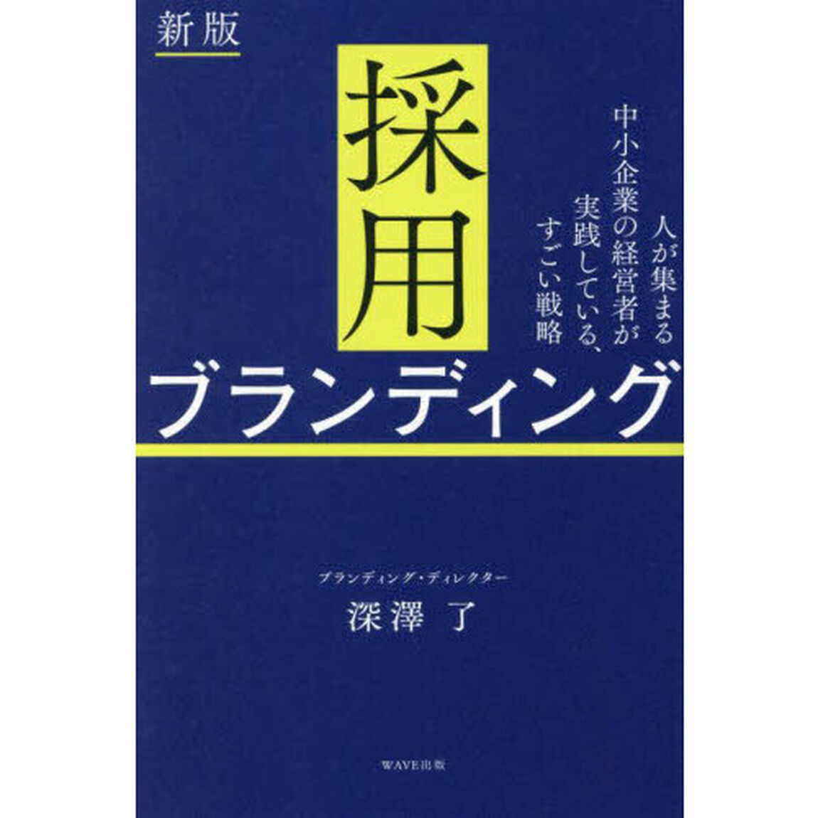 採用ブランディング　人が集まる中小企業の経営者が実践している、すごい戦略「新版」