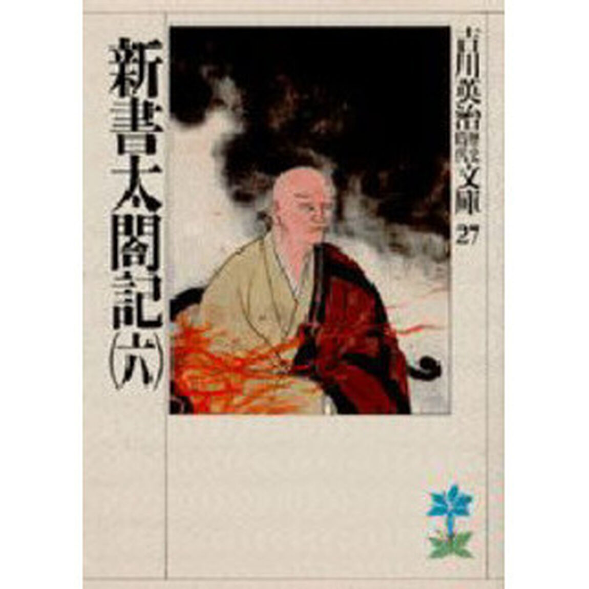 新書太閤記　６