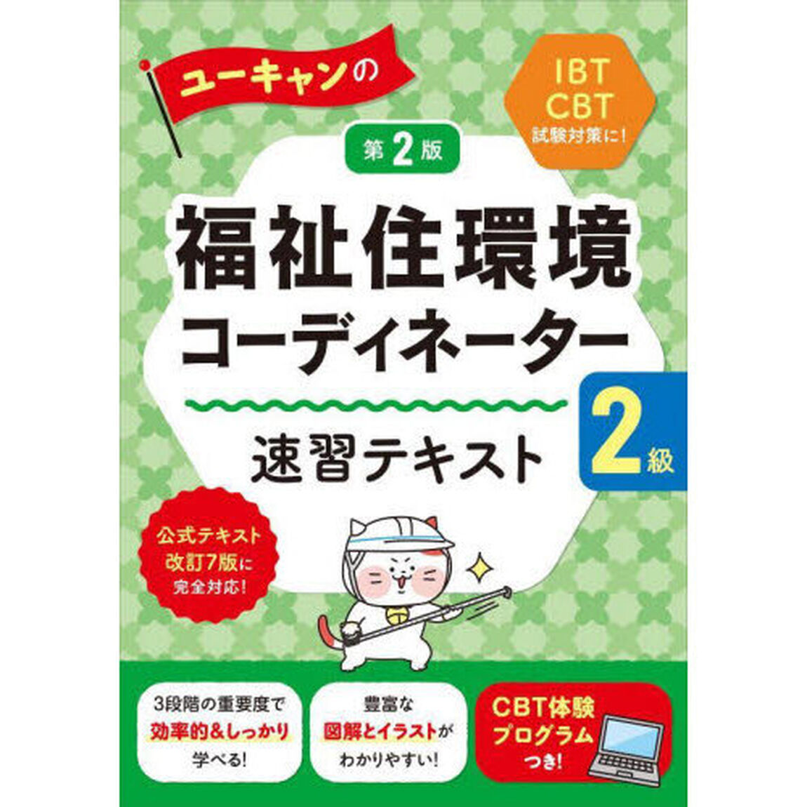 ユーキャンの福祉住環境コーディネーター２級速習テキスト「第２版」