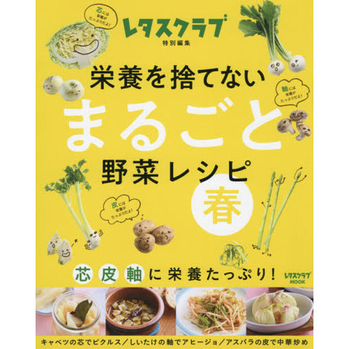 栄養を捨てないまるごと野菜レシピ春　芯皮軸に栄養たっぷり！