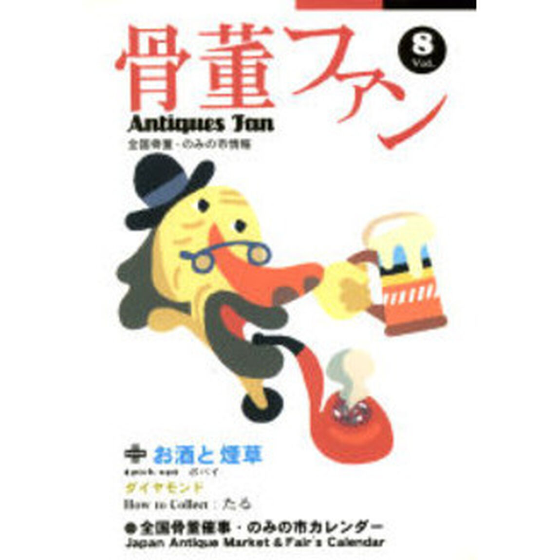 骨董ファン　Ｖｏｌ．８「お酒と煙草・ダイヤモンド」