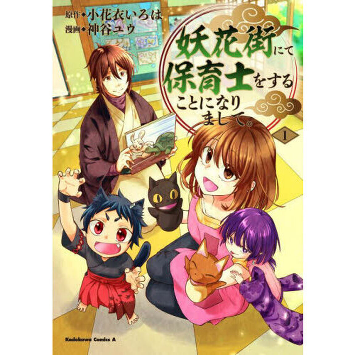 妖花街にて保育士をすることになりまして。　１