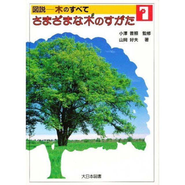図説－木のすべて　１「さまざまな木のすがた」