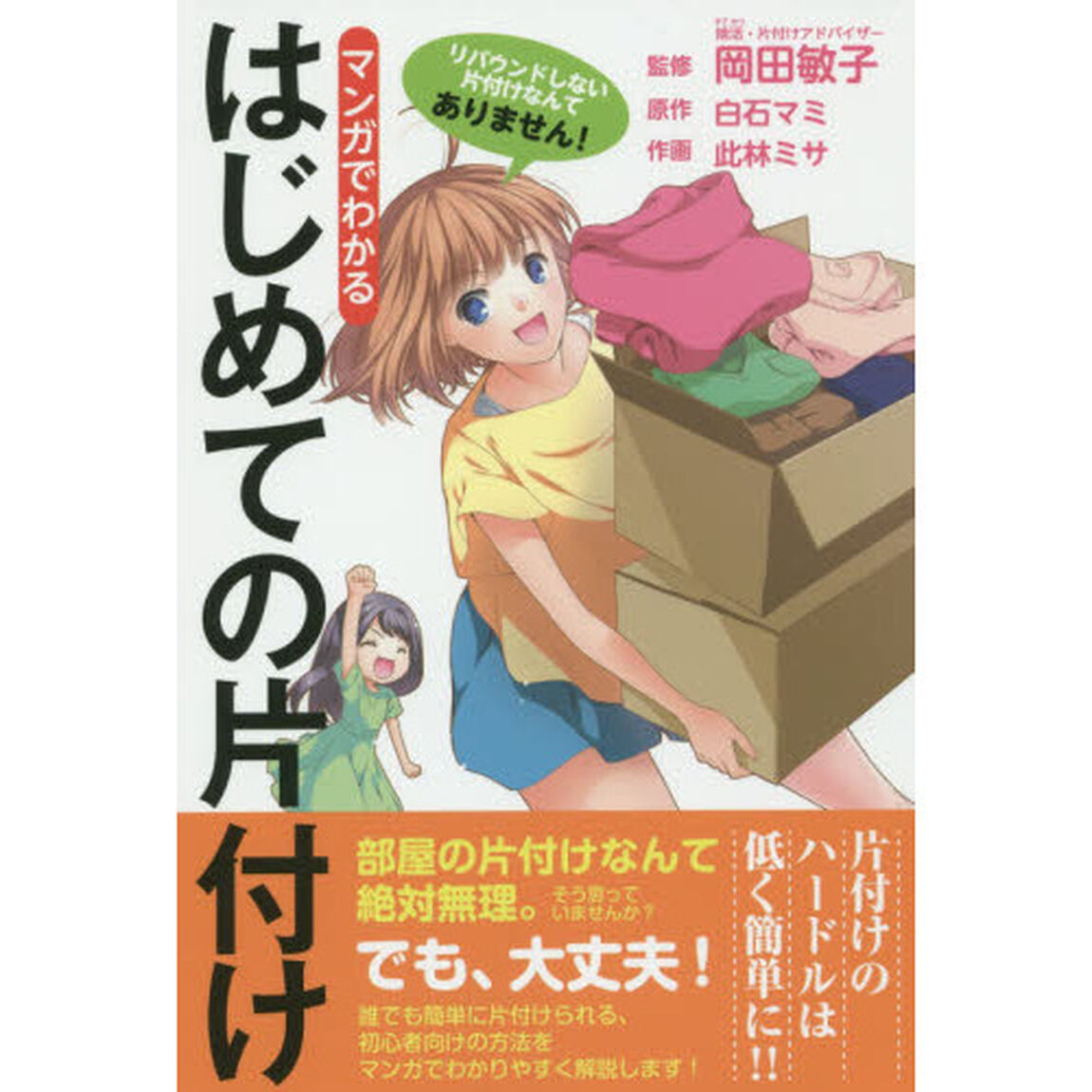 マンガでわかるはじめての片付け　リバウンドしない片付けなんてありません！