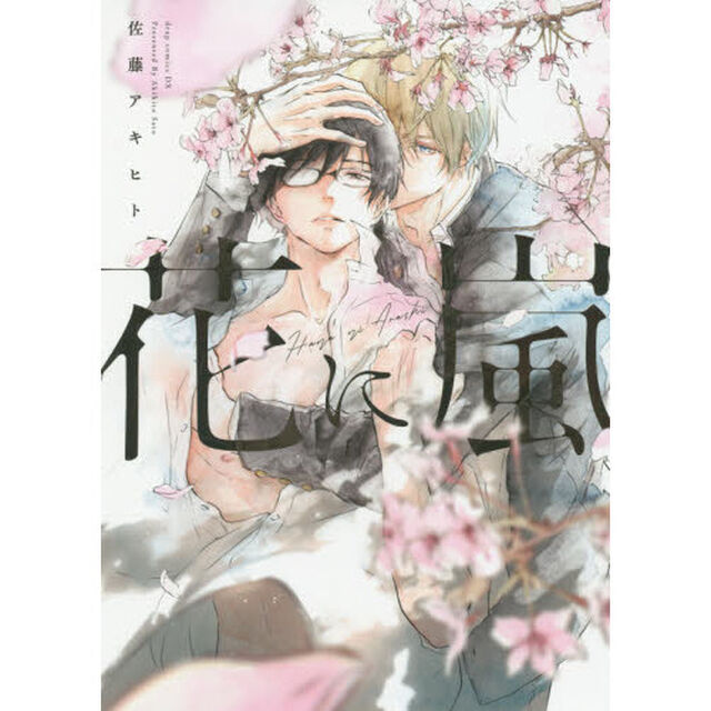 花に嵐