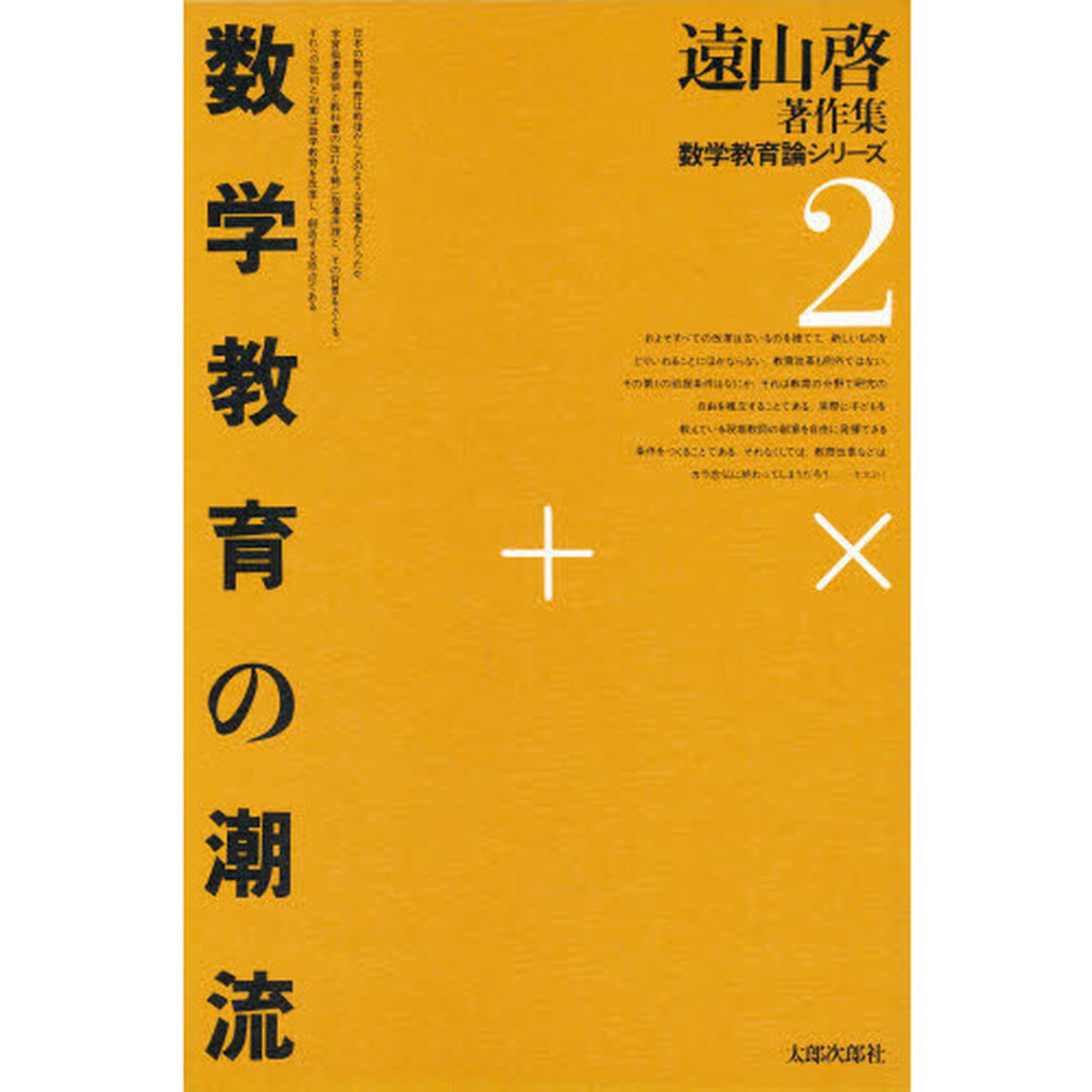 遠山啓著作集数学教育論シリーズ　２「数学教育の潮流」