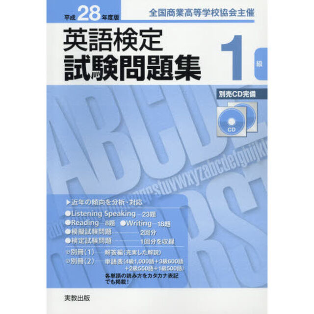 英語検定試験問題集１級　全国商業高等学校協会主催　平成２８年度版
