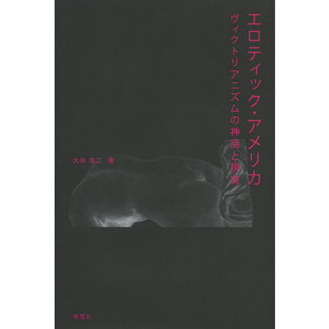 エロティック・アメリカ　ヴィクトリアニズムの神話と現実