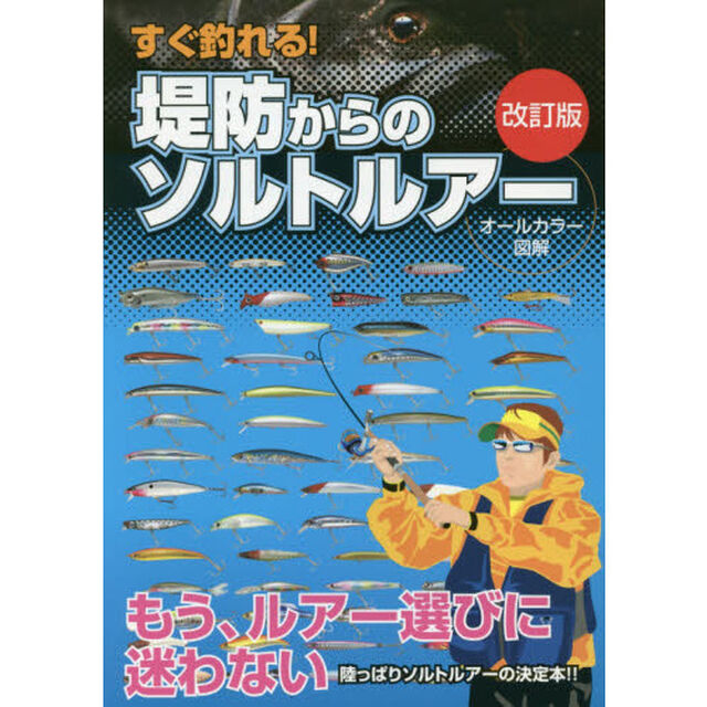 すぐ釣れる！堤防からのソルトルアー「改訂版」