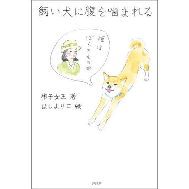飼い犬に腹を噛まれる