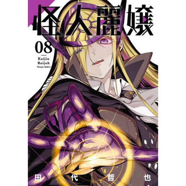 怪人麗嬢　　　８