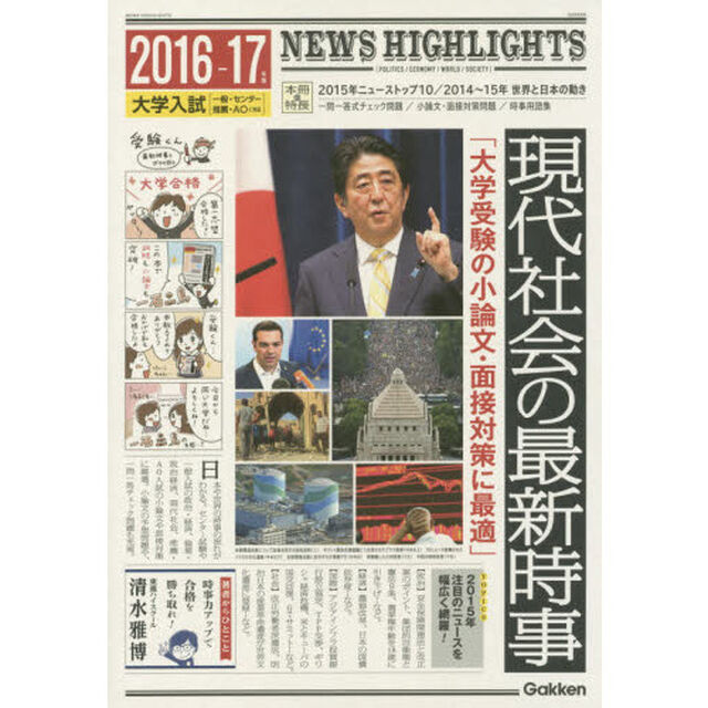 現代社会の最新時事　２０１６－１７年版