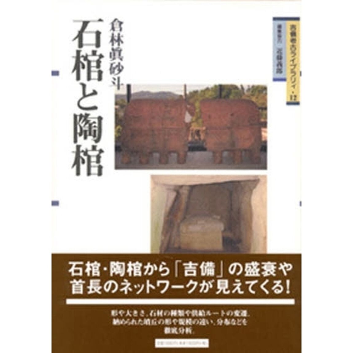 石棺と陶棺