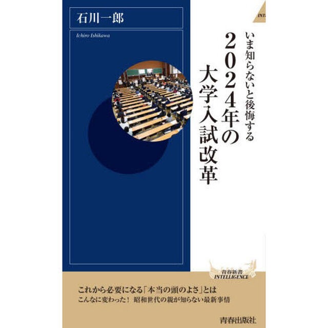 いま知らないと後悔する２０２４年の大学入試改革