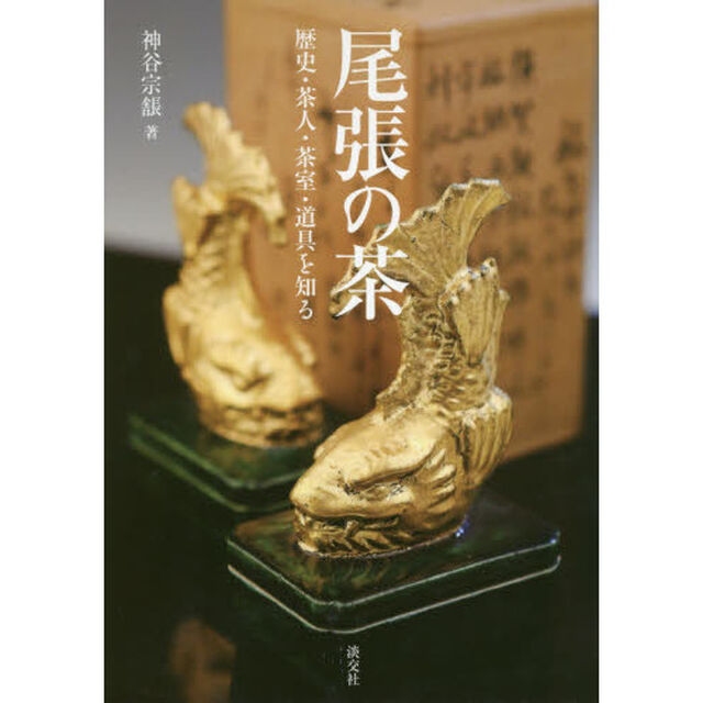 尾張の茶　歴史・茶人・茶室・道具を知る