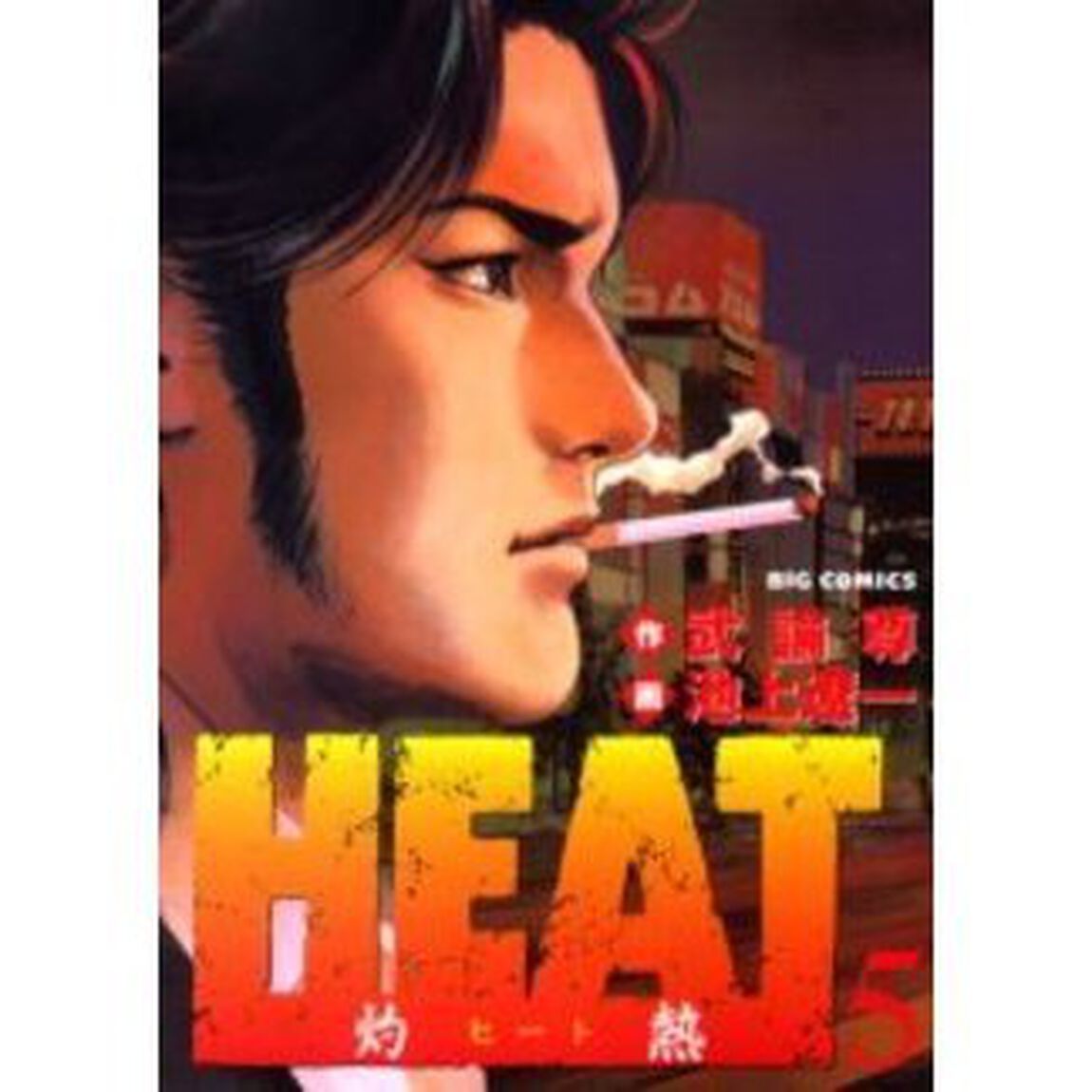 ＨＥＡＴ－灼熱－　　　５