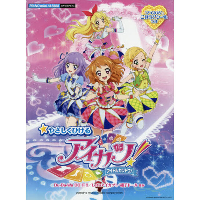 ピアノミニアルバム やさしくひける アイカツ! -アイドルカツドウ! - 「SHINING LINE*」〜